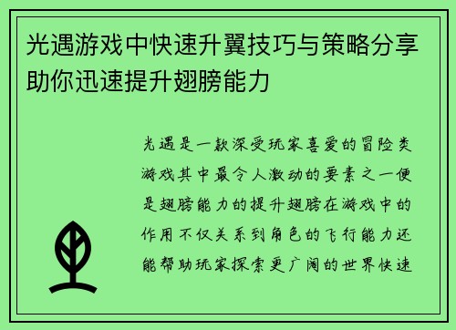光遇游戏中快速升翼技巧与策略分享助你迅速提升翅膀能力