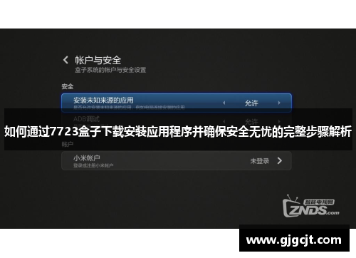 如何通过7723盒子下载安装应用程序并确保安全无忧的完整步骤解析
