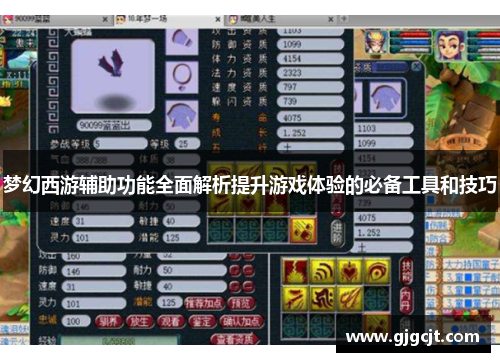 梦幻西游辅助功能全面解析提升游戏体验的必备工具和技巧