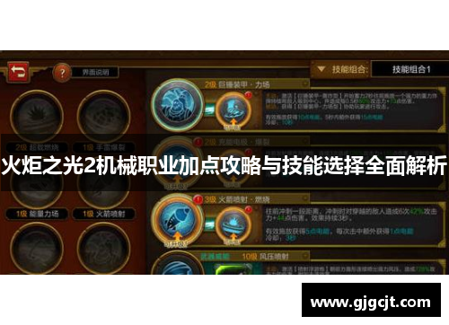 火炬之光2机械职业加点攻略与技能选择全面解析