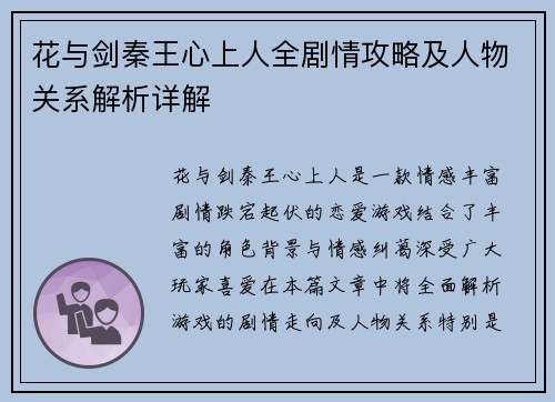 花与剑秦王心上人全剧情攻略及人物关系解析详解