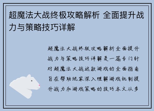 超魔法大战终极攻略解析 全面提升战力与策略技巧详解
