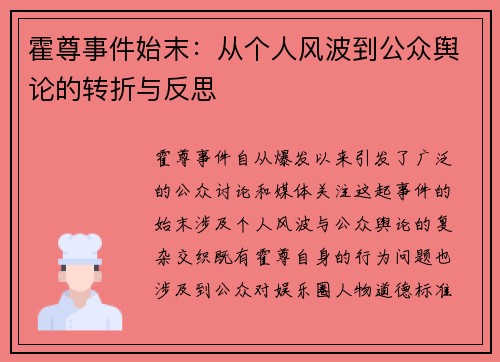 霍尊事件始末：从个人风波到公众舆论的转折与反思