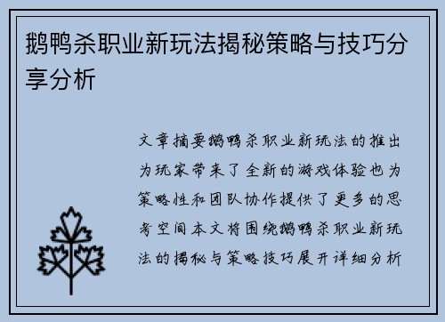 鹅鸭杀职业新玩法揭秘策略与技巧分享分析