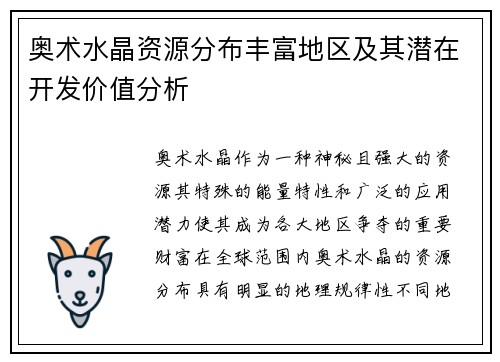 奥术水晶资源分布丰富地区及其潜在开发价值分析