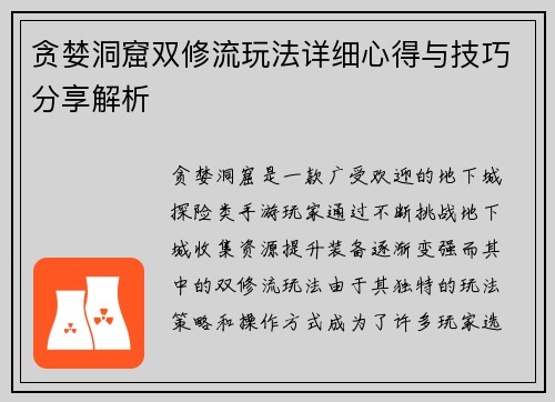 贪婪洞窟双修流玩法详细心得与技巧分享解析