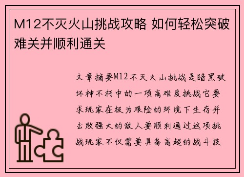 M12不灭火山挑战攻略 如何轻松突破难关并顺利通关