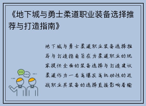 《地下城与勇士柔道职业装备选择推荐与打造指南》