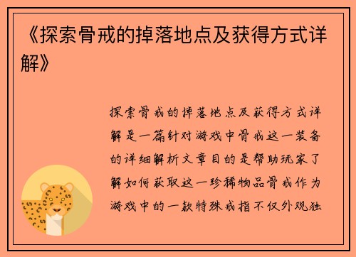 《探索骨戒的掉落地点及获得方式详解》