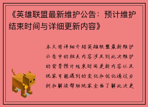 《英雄联盟最新维护公告：预计维护结束时间与详细更新内容》