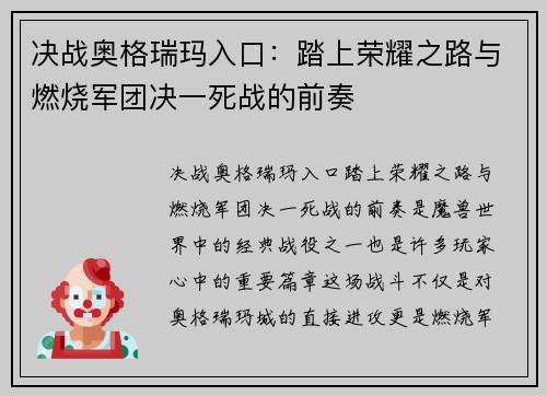 决战奥格瑞玛入口：踏上荣耀之路与燃烧军团决一死战的前奏