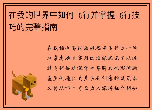 在我的世界中如何飞行并掌握飞行技巧的完整指南
