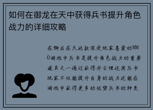 如何在御龙在天中获得兵书提升角色战力的详细攻略