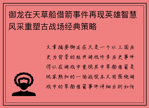 御龙在天草船借箭事件再现英雄智慧风采重塑古战场经典策略
