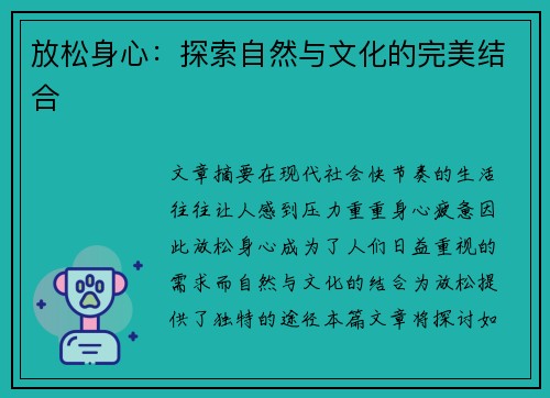 放松身心：探索自然与文化的完美结合