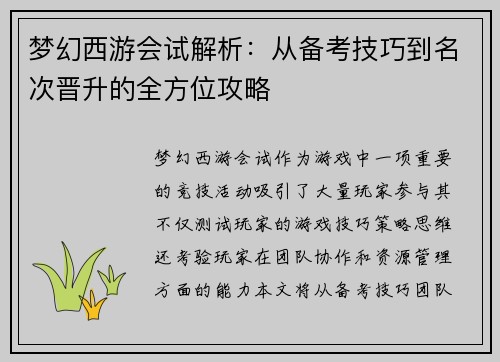 梦幻西游会试解析：从备考技巧到名次晋升的全方位攻略