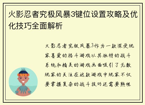 火影忍者究极风暴3键位设置攻略及优化技巧全面解析