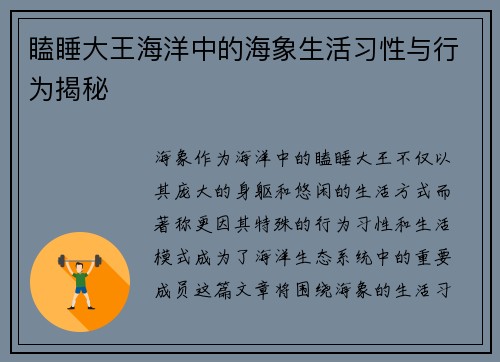瞌睡大王海洋中的海象生活习性与行为揭秘