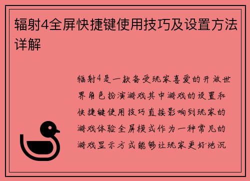 辐射4全屏快捷键使用技巧及设置方法详解