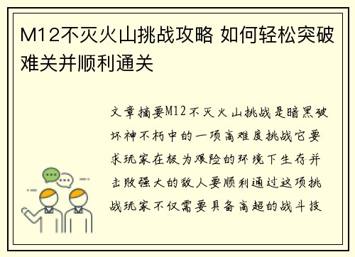 M12不灭火山挑战攻略 如何轻松突破难关并顺利通关