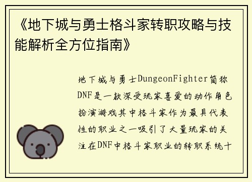 《地下城与勇士格斗家转职攻略与技能解析全方位指南》