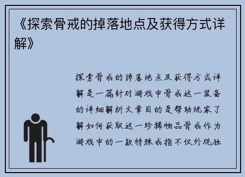 《探索骨戒的掉落地点及获得方式详解》