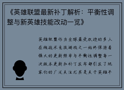 《英雄联盟最新补丁解析：平衡性调整与新英雄技能改动一览》
