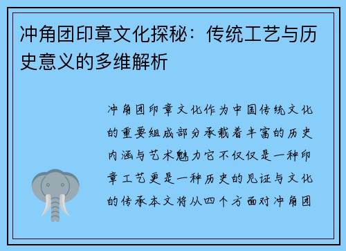 冲角团印章文化探秘：传统工艺与历史意义的多维解析
