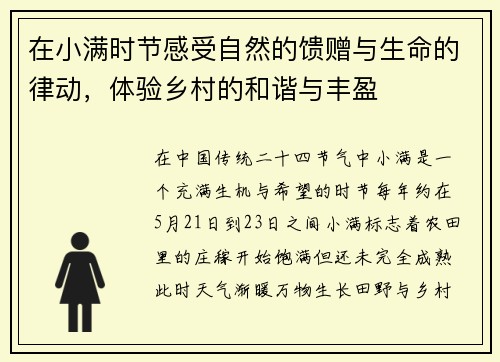 在小满时节感受自然的馈赠与生命的律动，体验乡村的和谐与丰盈