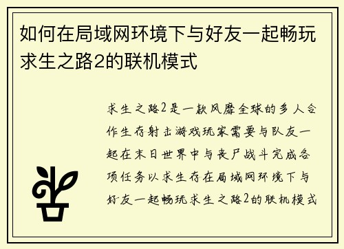 如何在局域网环境下与好友一起畅玩求生之路2的联机模式