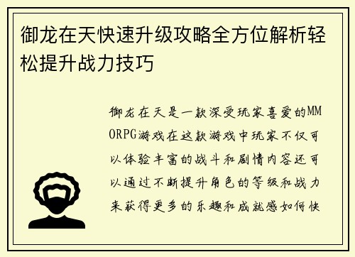 御龙在天快速升级攻略全方位解析轻松提升战力技巧