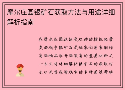 摩尔庄园银矿石获取方法与用途详细解析指南