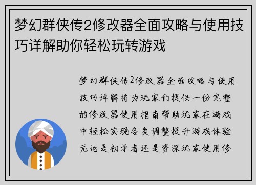 梦幻群侠传2修改器全面攻略与使用技巧详解助你轻松玩转游戏