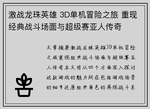 激战龙珠英雄 3D单机冒险之旅 重现经典战斗场面与超级赛亚人传奇