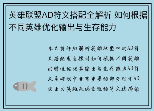 英雄联盟AD符文搭配全解析 如何根据不同英雄优化输出与生存能力