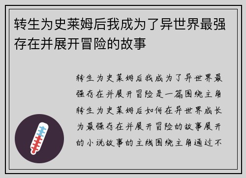 转生为史莱姆后我成为了异世界最强存在并展开冒险的故事