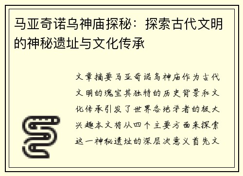马亚奇诺乌神庙探秘：探索古代文明的神秘遗址与文化传承