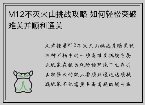 M12不灭火山挑战攻略 如何轻松突破难关并顺利通关