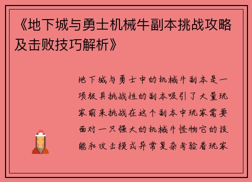 《地下城与勇士机械牛副本挑战攻略及击败技巧解析》