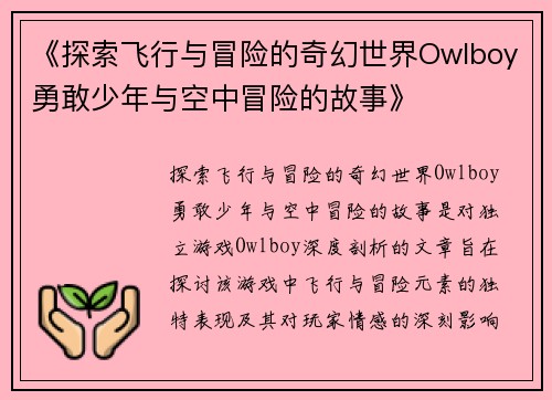 《探索飞行与冒险的奇幻世界Owlboy勇敢少年与空中冒险的故事》