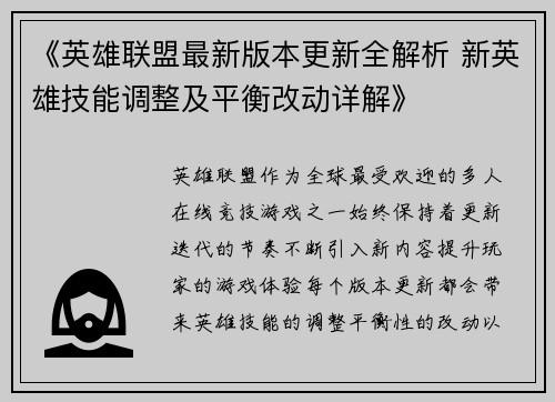 《英雄联盟最新版本更新全解析 新英雄技能调整及平衡改动详解》
