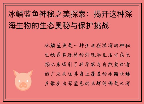 冰鳞蓝鱼神秘之美探索：揭开这种深海生物的生态奥秘与保护挑战