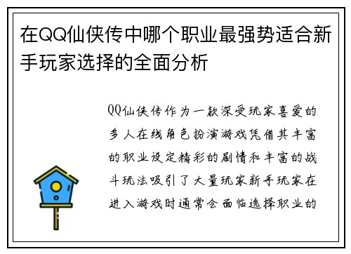 在QQ仙侠传中哪个职业最强势适合新手玩家选择的全面分析