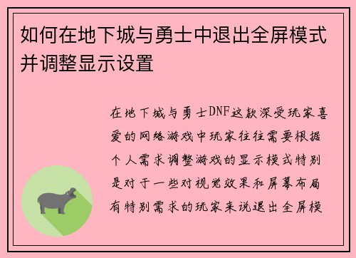 如何在地下城与勇士中退出全屏模式并调整显示设置