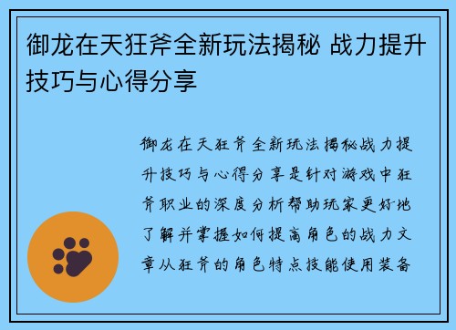 御龙在天狂斧全新玩法揭秘 战力提升技巧与心得分享