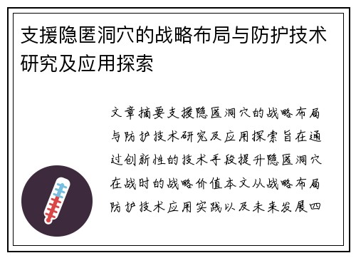 支援隐匿洞穴的战略布局与防护技术研究及应用探索
