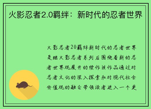 火影忍者2.0羁绊：新时代的忍者世界