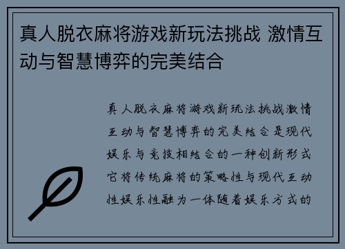 真人脱衣麻将游戏新玩法挑战 激情互动与智慧博弈的完美结合