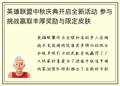 英雄联盟中秋庆典开启全新活动 参与挑战赢取丰厚奖励与限定皮肤
