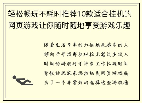轻松畅玩不耗时推荐10款适合挂机的网页游戏让你随时随地享受游戏乐趣
